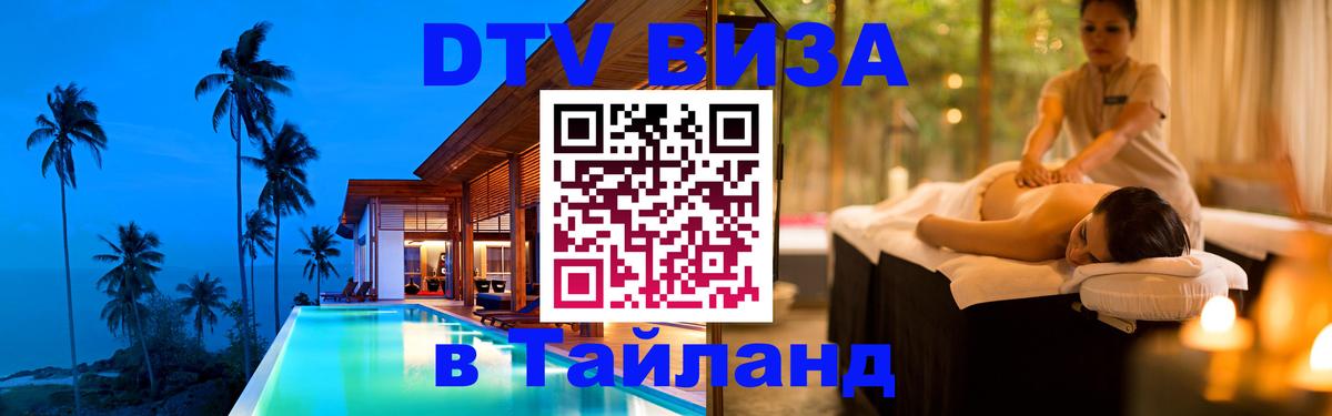 ДТВ VISA Тайланд для фрилансеров 