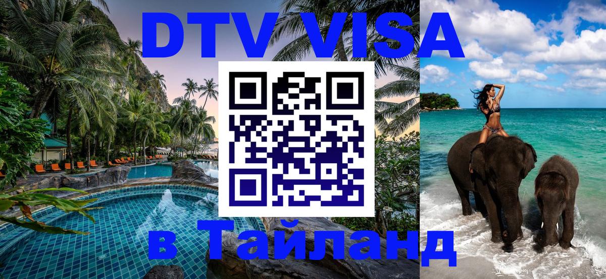 DTV виза Тайланд Миасс 